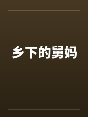 周今周君今是昨非（父女）封面
