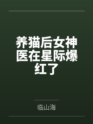 替身攻们为我打起来了by倾觞一尽封面