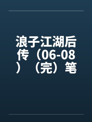 [崩铁同人] 狐狸夫人又闯祸了封面
