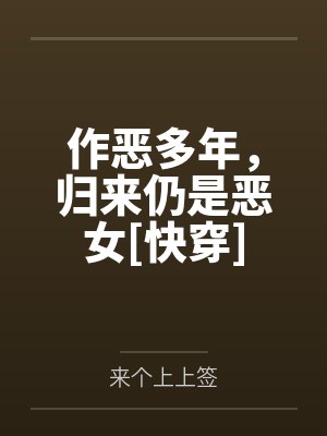 作恶做恶封面