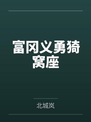 宅邸记事 少爷与女仆们的日常生活在线观看封面