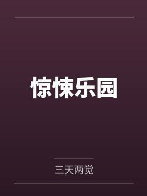 极品小农场封面