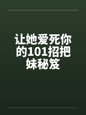 穿成校草的炮灰前男友by揽天星封面