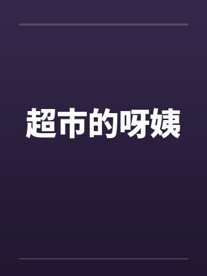 快穿，美人炮灰总是被爱封面