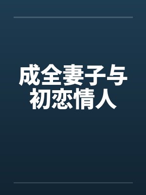 傅景珩苏媛全文免费阅读最新章节更封面