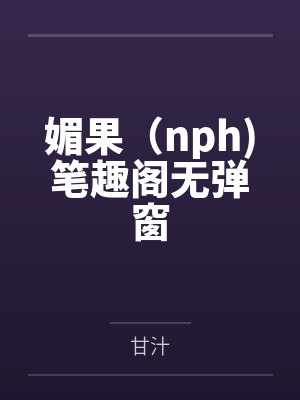 绿妻?『律妻』封面