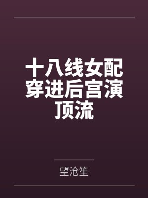 萝莉修仙传封面