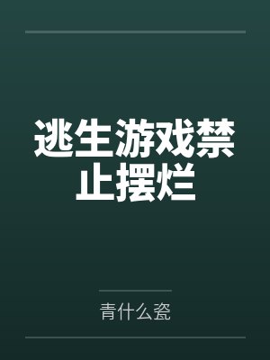 逃生游戏禁止摆烂by宋琦安封面