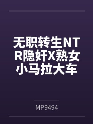 鲁迪希露菲叶特无职转生NTR隐奸X熟女小马拉大车封面