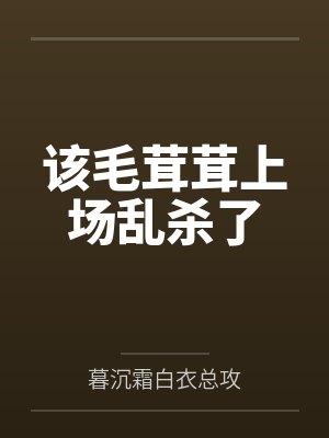 该毛茸茸上场乱杀了暮沉霜免费阅读封面