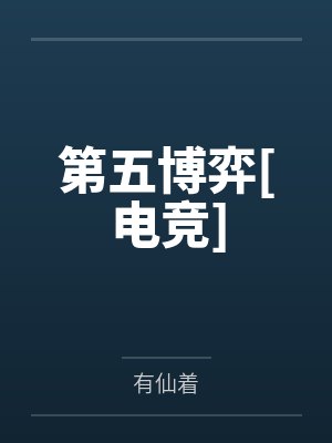 第五博弈[电竞]封面