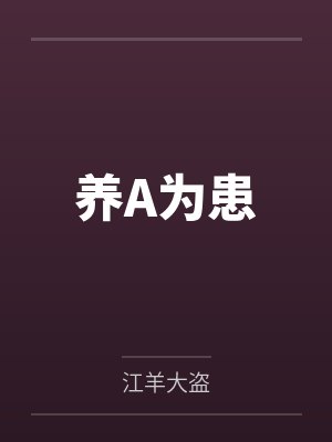 养A为患by江羊大盗封面