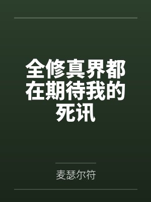 谢瑾许歧封面