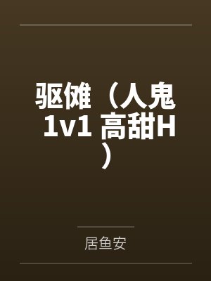 驱傩（人鬼 1v1 高甜H）封面