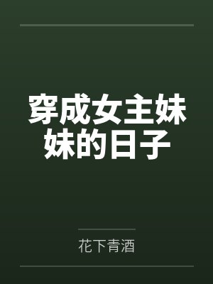 穿成女主妹妹的日子封面