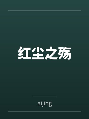 红尘之殇封面