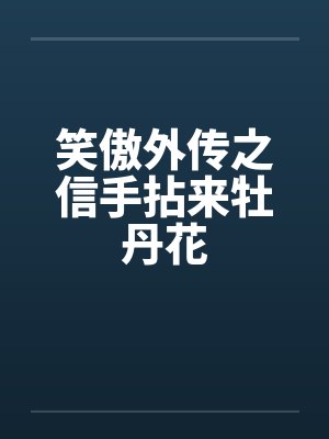 笑傲外传之信手拈来牡丹花封面