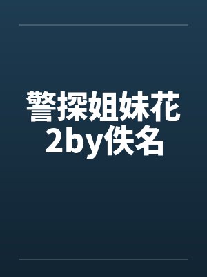 美人师父，别吃醋封面