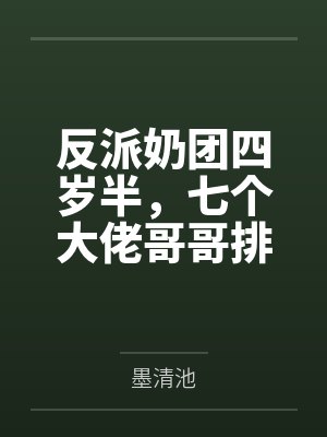 高武：转生龙蛋，开局校花舍命孵化！封面