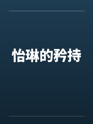 怡琳的矜持封面