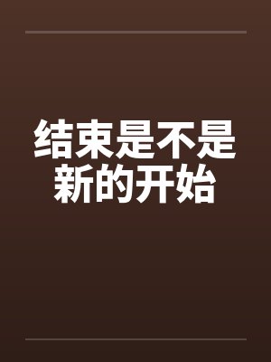 结束是不是新的开始封面