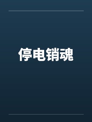 停电销魂封面