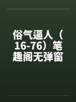诱夫三十六计梨酒儿百度网盘封面