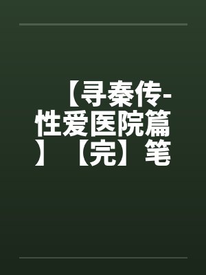 他的修仙,让整个修仙界破防了!封面