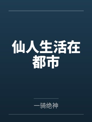 黄易全集:日月当空(全18册)封面