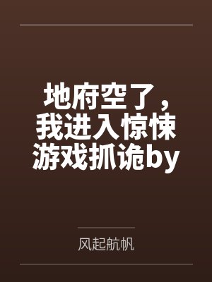 首富爷爷死去后我却放生所有财产和继承封面