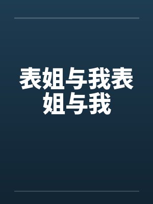 表姐与我表姐与我by佚名封面