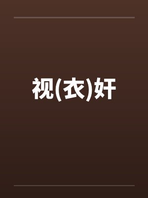 视(衣)奸笔趣阁无弹窗封面