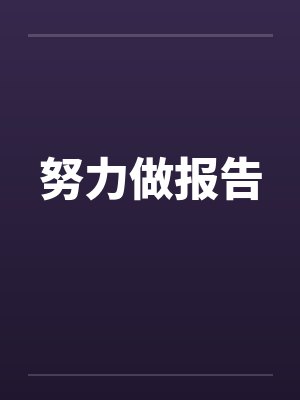 努力做报告封面