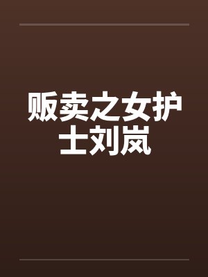 贩卖之女护士刘岚封面