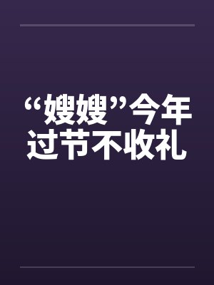 “嫂嫂”今年过节不收礼by佚名笔趣阁无弹窗封面