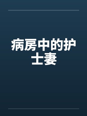 病房中的护士妻by佚名笔趣阁无弹窗封面