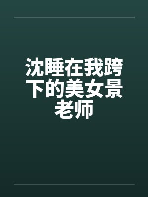沈睡在我跨下的美女景老师封面
