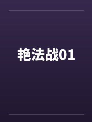 艳法战01by佚名封面