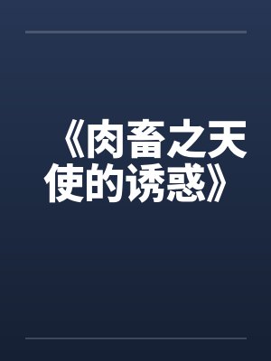 《肉畜之天使的诱惑》by佚名封面