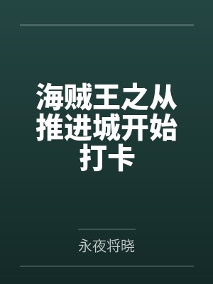 我欲封仙封面
