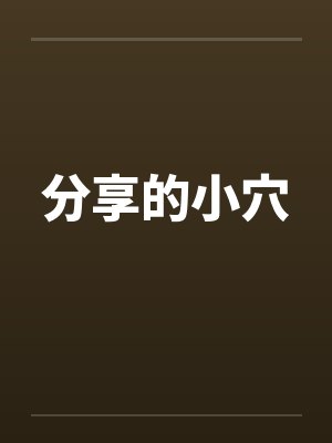 分享的小穴笔趣阁无弹窗封面