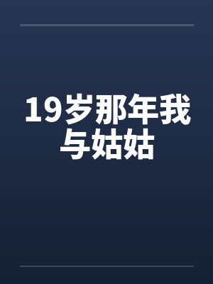19岁那年我与姑姑by佚名笔趣阁无弹窗封面
