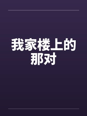 我家楼上的那对封面