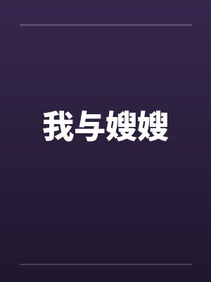 我与嫂嫂封面
