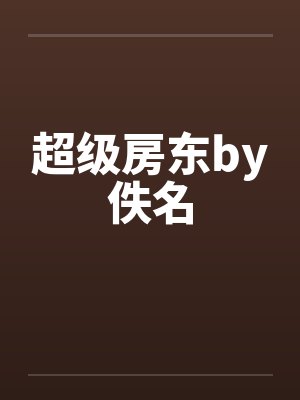 被污蔑偷狗贼后,我让宠物店赔我两百万封面