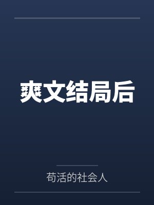 坏结局封面