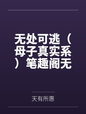 我曝光前世惊炸全网封面