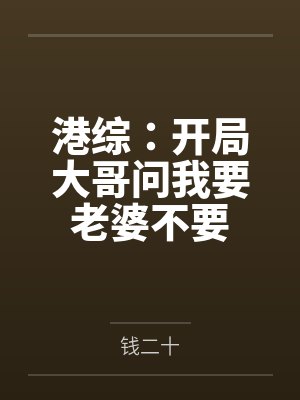 青梅用转盘夺我保送名额给假少爷后,全家悔疯了封面