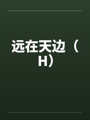 远在天边近在眼前封面