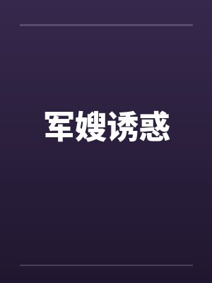 军嫂诱惑封面